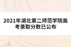 2021年湖北第二師范學院高考錄取分數已公布