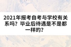 2021年報(bào)考自考與學(xué)校有關(guān)系嗎？畢業(yè)后待遇是不是都一樣的？