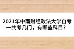 2021年中南財經政法大學自考一共考幾門，有哪些科目？