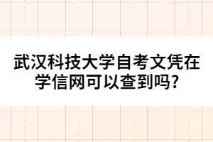 武漢科技大學(xué)自考文憑在學(xué)信網(wǎng)可以查到嗎?