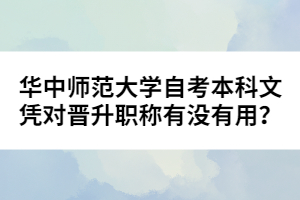 華中師范大學(xué)自考本科文憑對晉升職稱有沒有用？