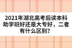 2021年湖北高考后讀本科助學(xué)班好還是大專好，二者有什么區(qū)別？