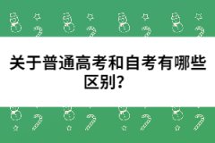 關(guān)于普通高考和自考有哪些區(qū)別？