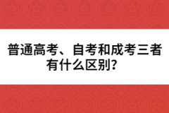 普通高考、自考和成考三者有什么區(qū)別？