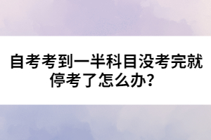 自考考到一半科目沒考完就?？剂嗽趺崔k？ 