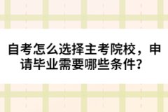 自考怎么選擇主考院校，申請(qǐng)畢業(yè)需要哪些條件？