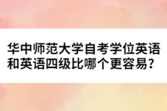 華中師范大學(xué)自考學(xué)位英語和英語四級(jí)比哪個(gè)更容易？