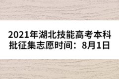 2021年湖北技能高考本科批征集志愿時(shí)間：8月1日