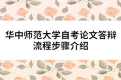 華中師范大學(xué)自考論文答辯流程步驟介紹