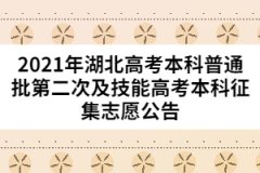 2021年湖北高考本科普通批第二次及技能高考本科征集志愿公告