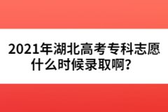 2021年湖北高考?？浦驹甘裁磿r候錄取??？