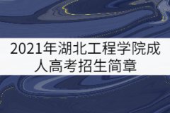 2021年湖北工程學(xué)院成人高考招生簡章