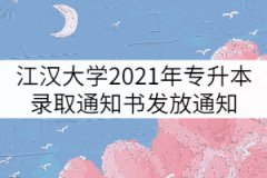 江漢大學(xué)2021年專升本新生錄取通知書發(fā)放通知