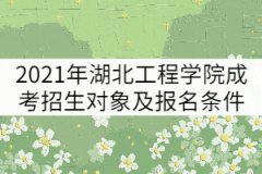 2021年湖北工程學(xué)院成考招生對(duì)象及報(bào)名條件有哪些？