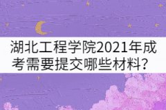 湖北工程學(xué)院2021年成考報(bào)名需要提交哪些材料？