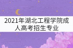 2021年湖北工程學(xué)院成人高考招生專業(yè)有哪些？