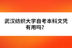 武漢紡織大學(xué)自考本科文憑有用嗎？