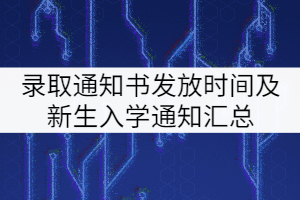 2021年湖北專(zhuān)升本各院校錄取通知書(shū)發(fā)放時(shí)間及新生入學(xué)通知匯總