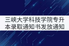 2021年三峽大學(xué)科技學(xué)院專(zhuān)升本錄取通知書(shū)發(fā)放通知