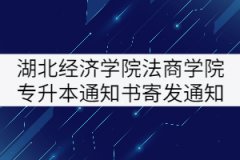 湖北經(jīng)濟(jì)學(xué)院法商學(xué)院2021年專升本錄取通知書寄發(fā)通知