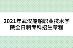 2021年武漢船舶職業(yè)技術(shù)學(xué)院全日制?？普猩鲁?></a></div>
								<div   id=