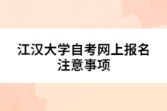 江漢大學自考網上報名注意事項