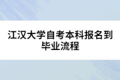 江漢大學自考本科報名到畢業(yè)流程