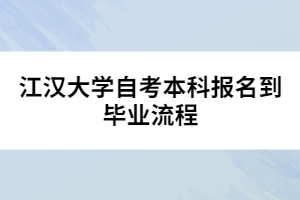 江漢大學自考本科報名到畢業(yè)流程