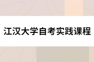 江漢大學(xué)自考實踐課程