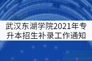 武漢東湖學院2021年普通專升本招生補錄工作通知