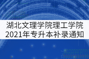 湖北文理學院理工學院2021年專升本補錄通知