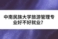 中南民族大學(xué)旅游管理專業(yè)好不好就業(yè)？