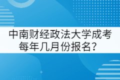 中南財經(jīng)政法大學(xué)成考每年幾月份報名？