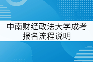 中南財(cái)經(jīng)政法大學(xué)成考報(bào)名流程說明