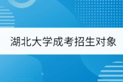 湖北大學(xué)成考招生對象