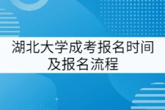 湖北大學(xué)成考報(bào)名時(shí)間及報(bào)名流程