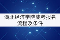 湖北經濟學院成考報名流程及條件