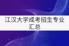 江漢大學(xué)成考招生專業(yè)匯總