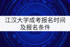 江漢大學(xué)成考報名時間及報名條件