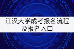 江漢大學(xué)成考報名流程及報名入口