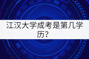 江漢大學(xué)成考是第幾學(xué)歷？