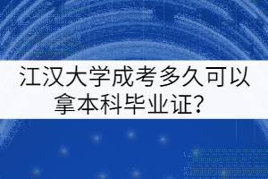 江漢大學(xué)成考多久可以拿本科畢業(yè)證？