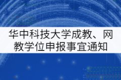 華中科技大學成人教育、網(wǎng)教學士學位申報有關(guān)事宜通知