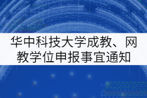 華中科技大學(xué)成人教育、網(wǎng)教學(xué)士學(xué)位申報(bào)有關(guān)事宜通知