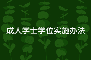 華中科技大學遠程與成教本科畢業(yè)生授予成人學士學位實施辦法