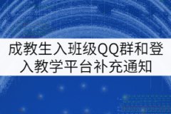 湖北中醫(yī)藥大學成教生入班級QQ群和登入教學平臺補充通知