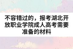 不容錯(cuò)過的，報(bào)考湖北開放職業(yè)學(xué)院成人高考需要準(zhǔn)備的材料