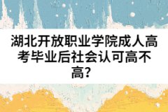 湖北開放職業(yè)學(xué)院成人高考畢業(yè)后社會(huì)認(rèn)可高不高？
