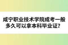 咸寧職業(yè)技術(shù)學(xué)院成考一般多久可以拿本科畢業(yè)證？