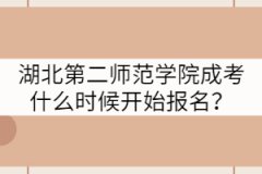 湖北第二師范學(xué)院成考什么時候開始報名？